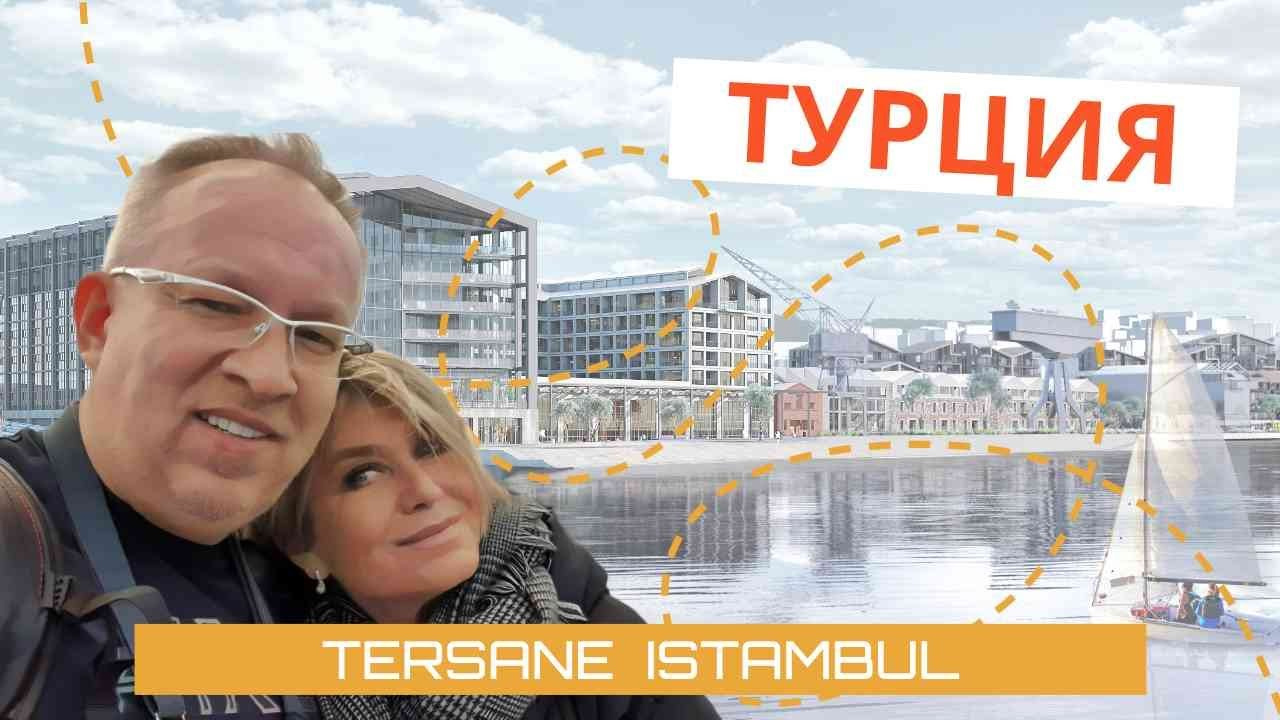 Обзор роскошного проекта Tersane Istambul. Элитная недвижимость Турции