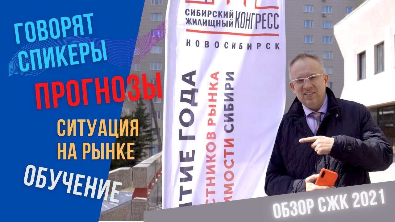 Сибирский Жилищный Конгресс 2021 в Новосибирске. Говорят спикеры. Обзор мероприятия.