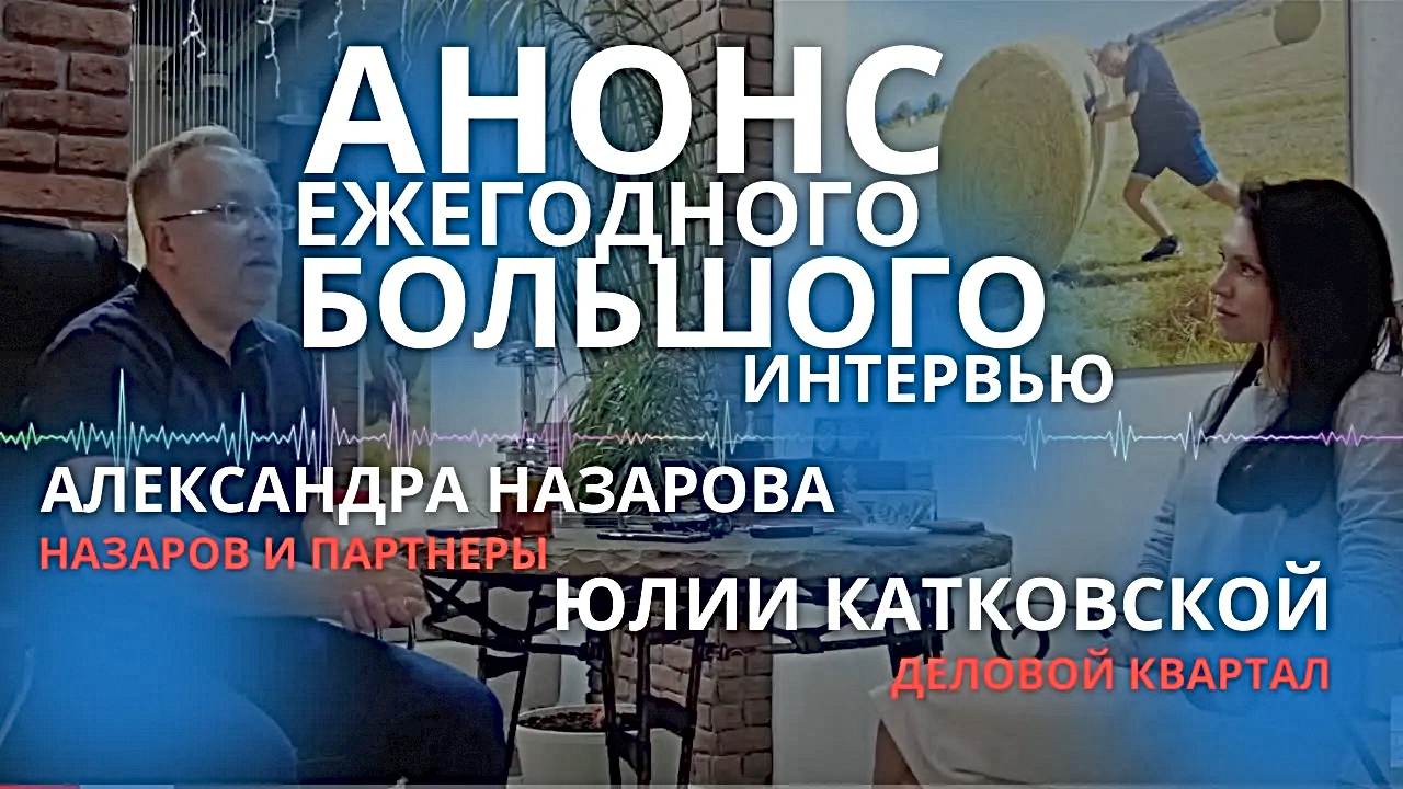 Анонс большого интервью Александра Назарова о рынке недвижимости новосибирскому бизнес-порталу Деловой Квартал