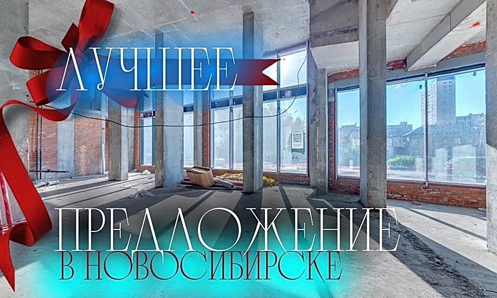 Лучшее предложение для покупки помещения под бизнес в Новосибирске
