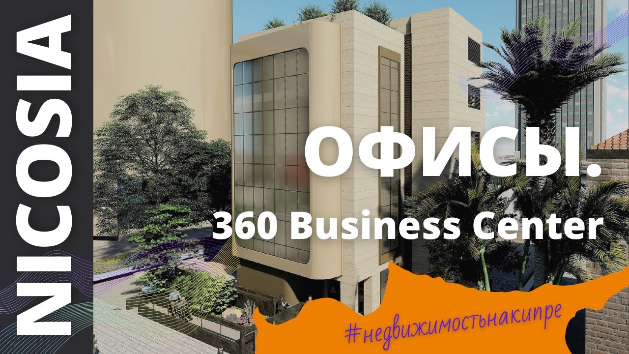 Продажа офисов в Никосии на Кипре. 360 Business Center. Недвижимость в Никосии.