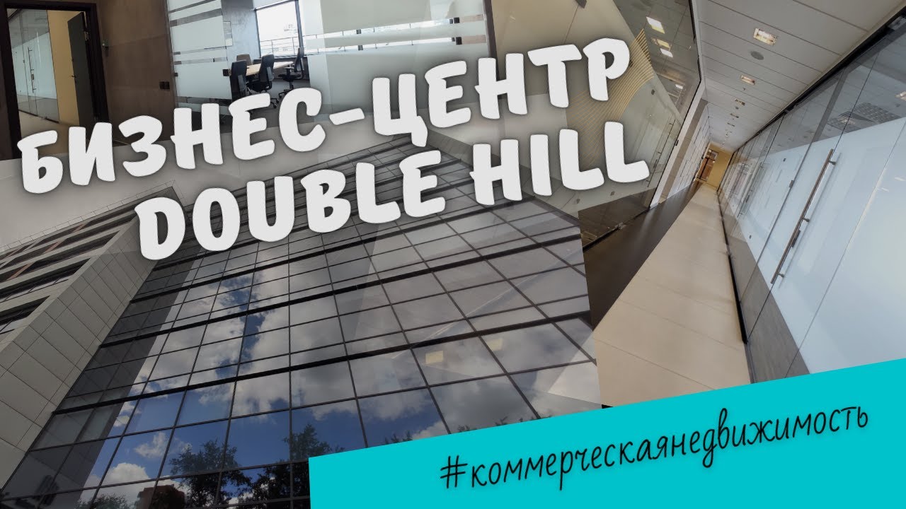 Бизнес-центр Double Hill класса А в Новосибирске. Аренда офиса с ремонтом в Новосибирске.