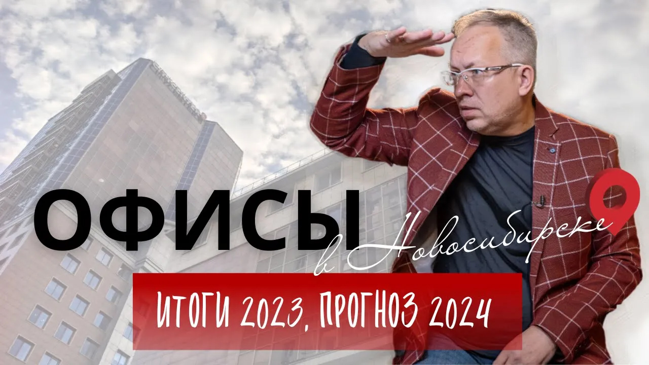 Ситуация на рынке офисной недвижимости Новосибирска. Итоги и тренды 2023. Прогноз 2024