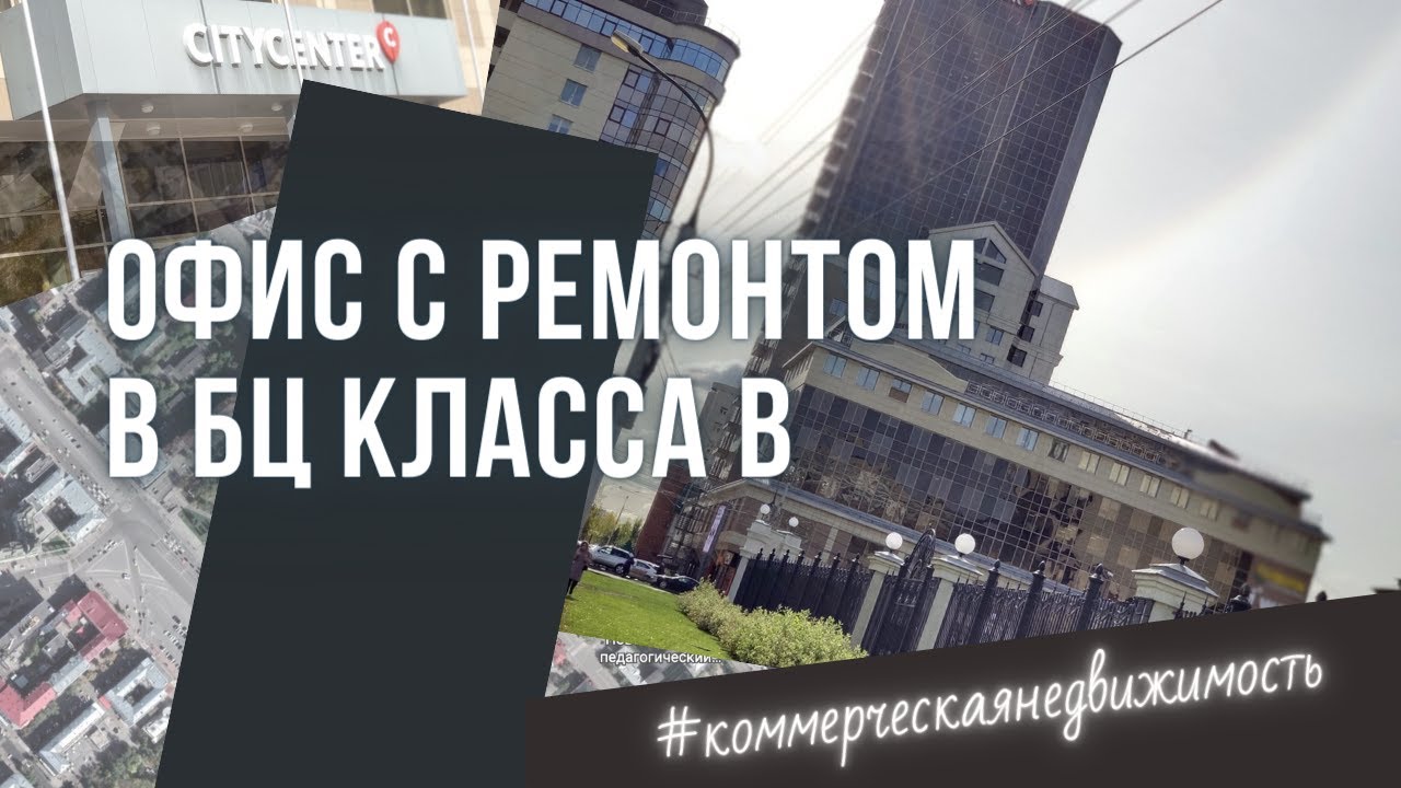Аренда офиса в БЦ CITYCENTER в центре Новосибирска. Офис в Новосибирске.