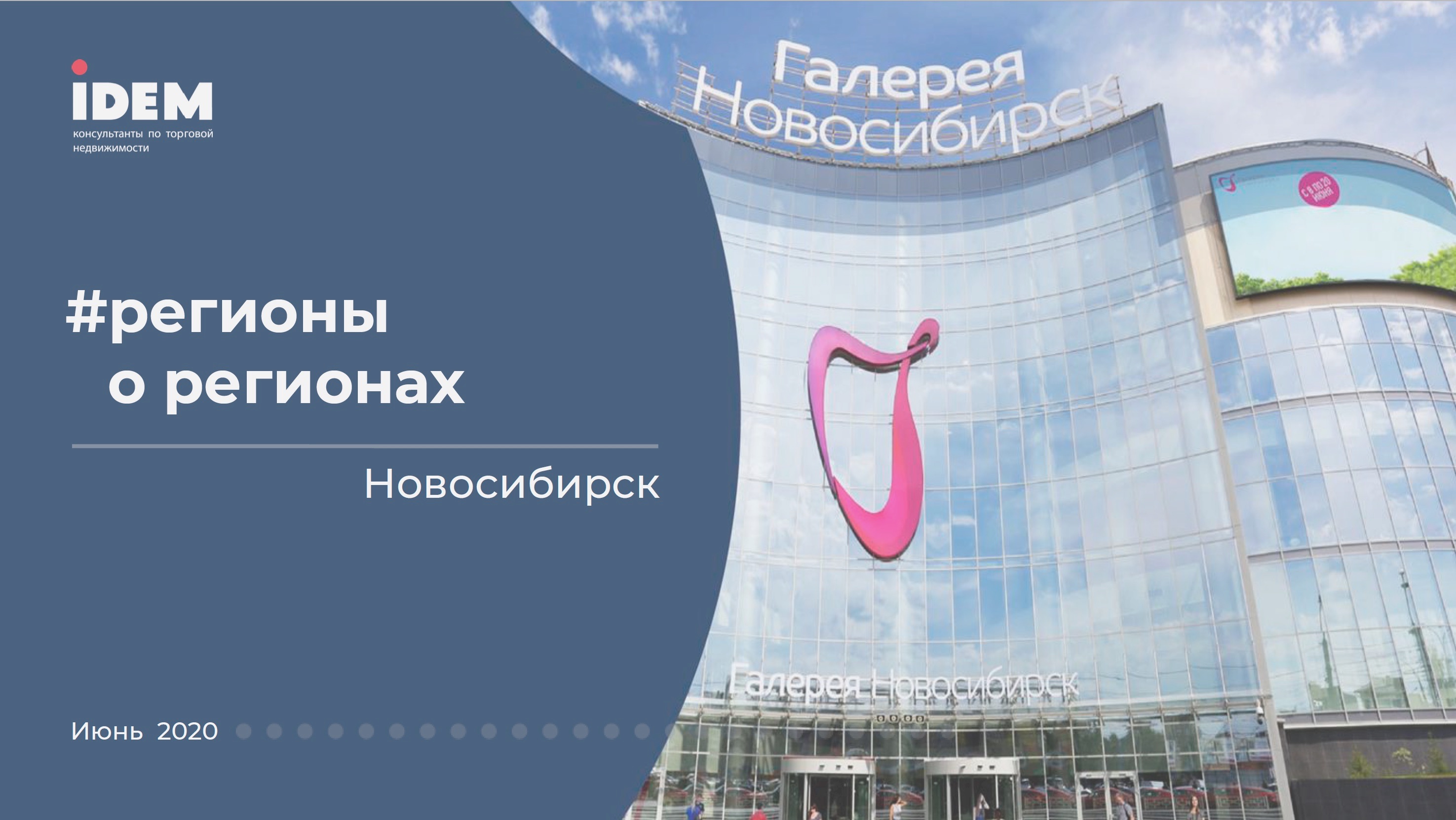 Аналитический обзор рынка торговой недвижимости Новосибирска