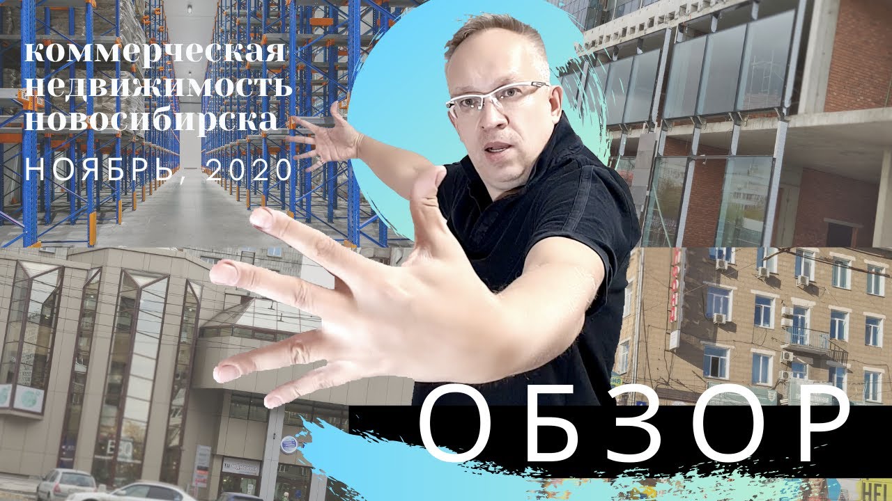 Обзор ситуации на рынке коммерческой недвижимости Новосибирска. Ноябрь 2020. Инвестиции.