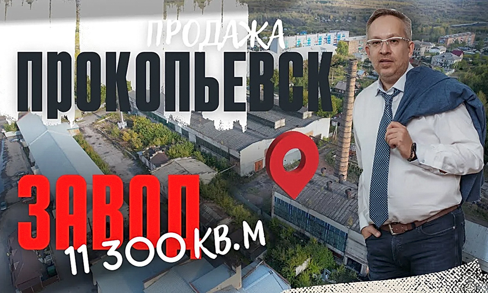 Продажа цеха 11000 м2 в Прокопьевске с участком 3 гектара под производство или девелоперский проект
