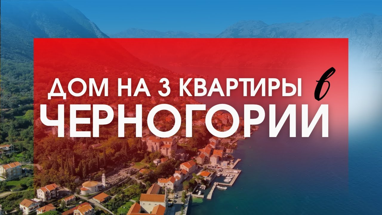 Продажа дома на 3 квартиры в Черногории на первой линии в Баошичи на самом берегу живописного залива -​ Боки Которской.
