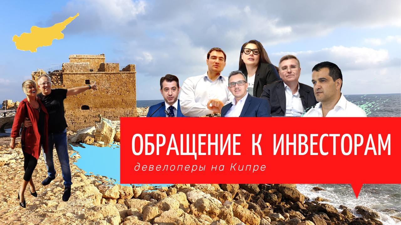 Инвестиции в недвижимость Кипра в условиях кризиса и карантина. Обращение девелоперов