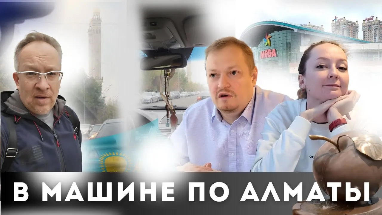 Экскурсия в машине по Алматы. Разговор о городе, развитии, людях, недвижимости. Небольшое интервью
