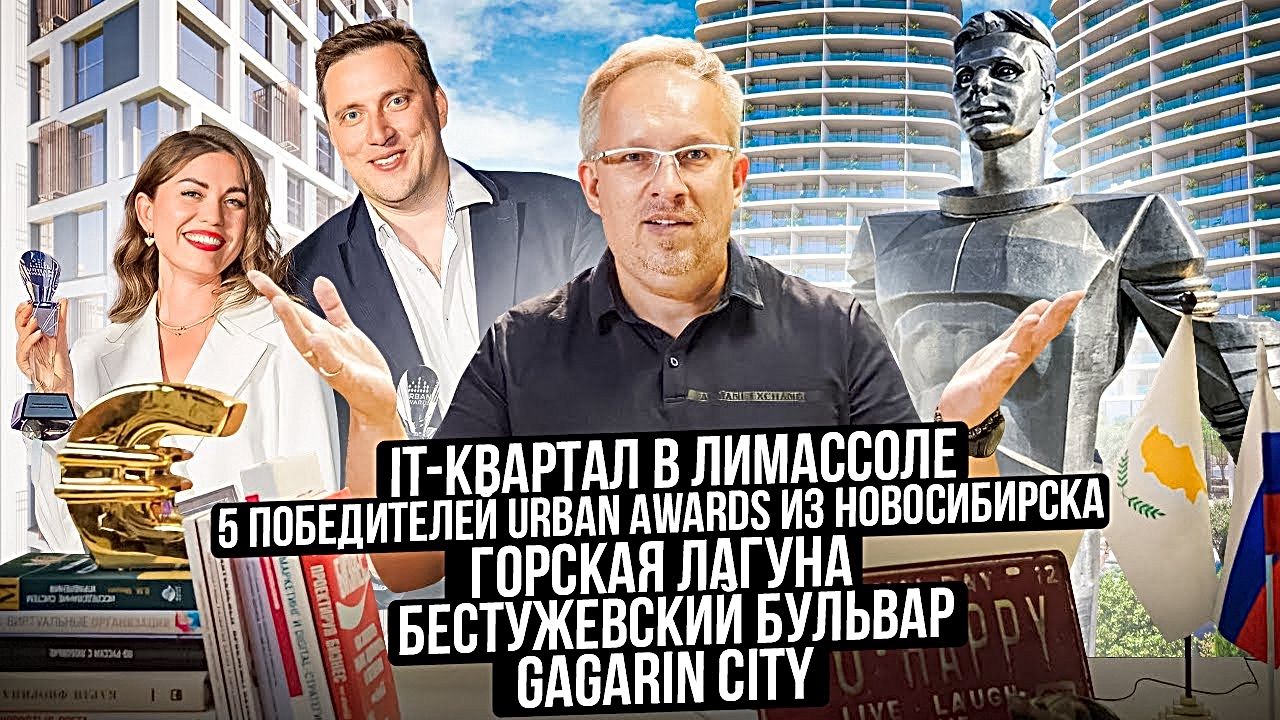 IT-квартал в Лимассоле. Пять победителей Urban Awards из Новосибирска. Новые строящиеся проекты