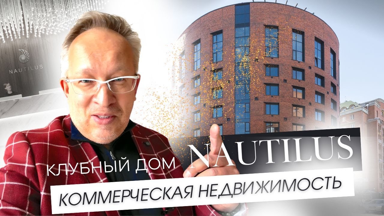 Обзор коммерческих помещений в Клубном доме премиум-класса Nautilus в центре Новосибирска