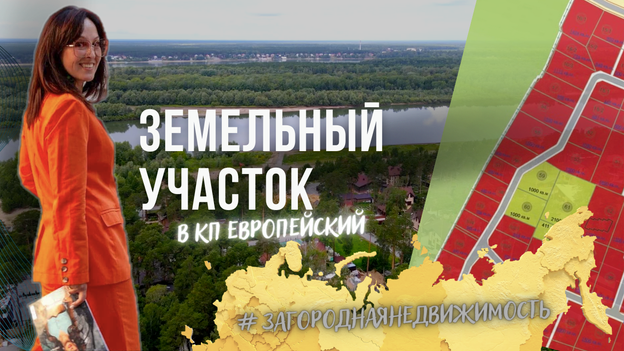 Прекрасный земельный участок в Коттеджном поселке Европейский в Новосибирске.