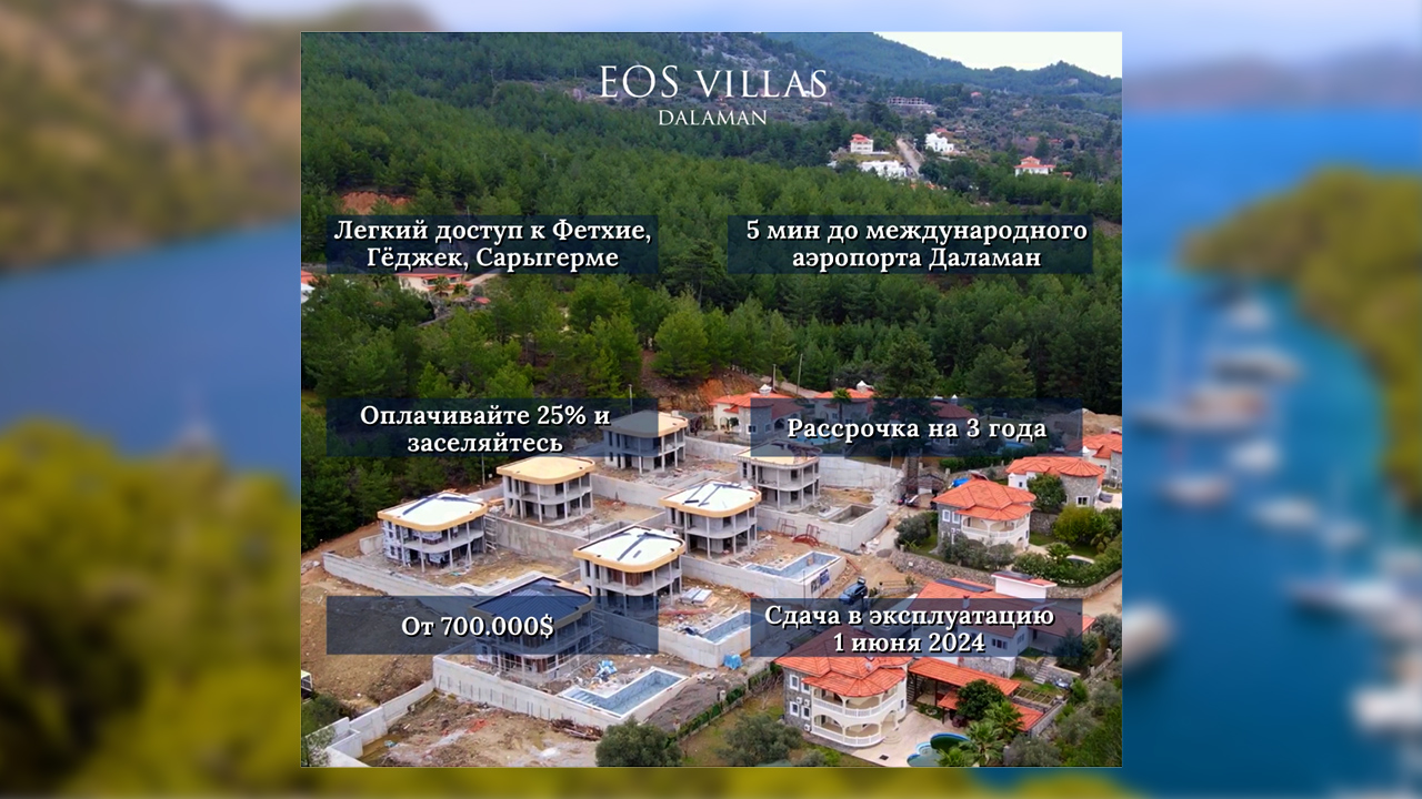 Строящийся комплекс вилл EOS VILLAS Dalaman, Турция