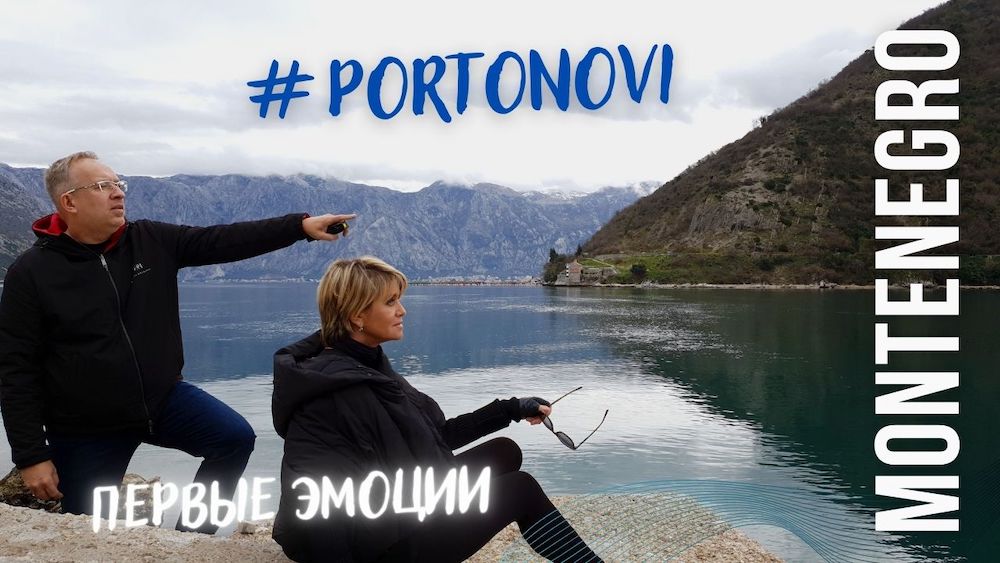 Прямой эфир из Черногории из роскошного проекта Portonovi. Первые эмоции.