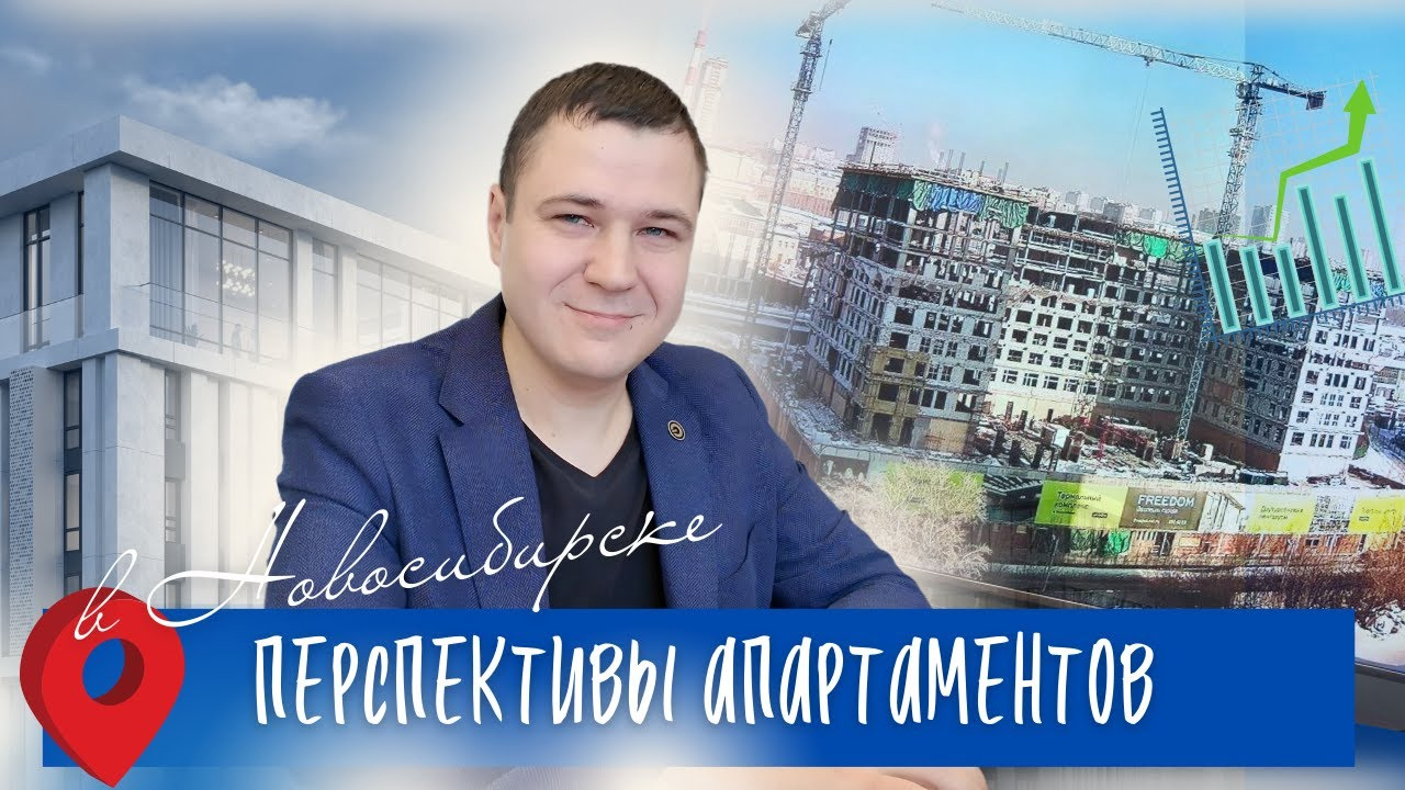 Что с рынком апартаментов в Новосибирске? Алексей Сержанов, One Company