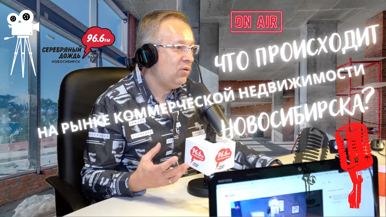 Ситуация на рынке коммерческой недвижимости Новосибирска 2022г. Прямой радиоэфир Александра Назарова