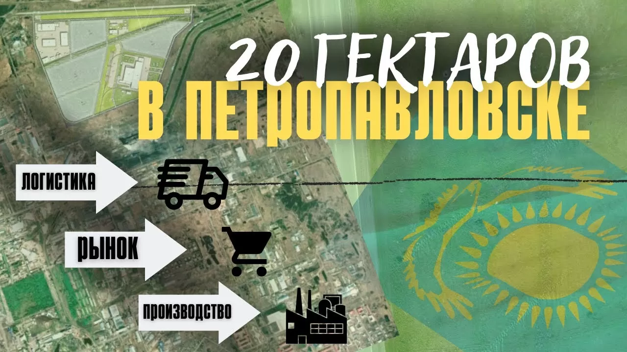 Земельный участок в 20Га на выезде из Петропавловска, Казахстан. Под логистику, производство, рынок.