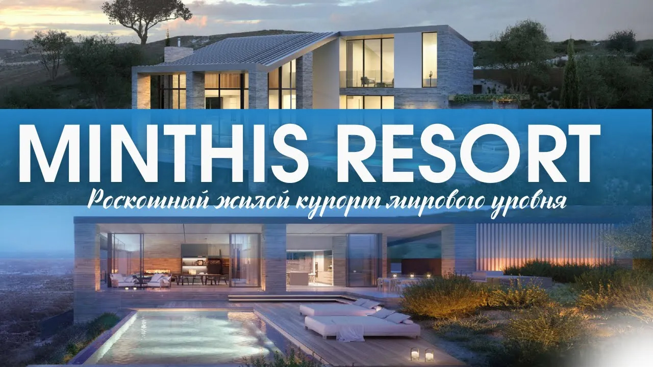 Выбирайте для жизни и отдыха роскошный жилой курорт с сервисом мирового уровня - Minthis Resort